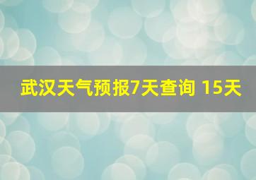 武汉天气预报7天查询 15天